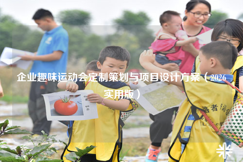 企业趣味运动会定制策划与项目设计方案(2026实用版)